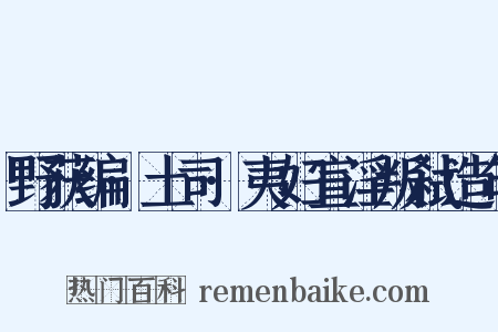 野获编·土司·夷妇宣淫叛弑造句是什么意思的图片